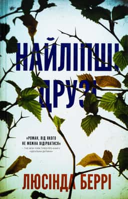 Найліпші друзі