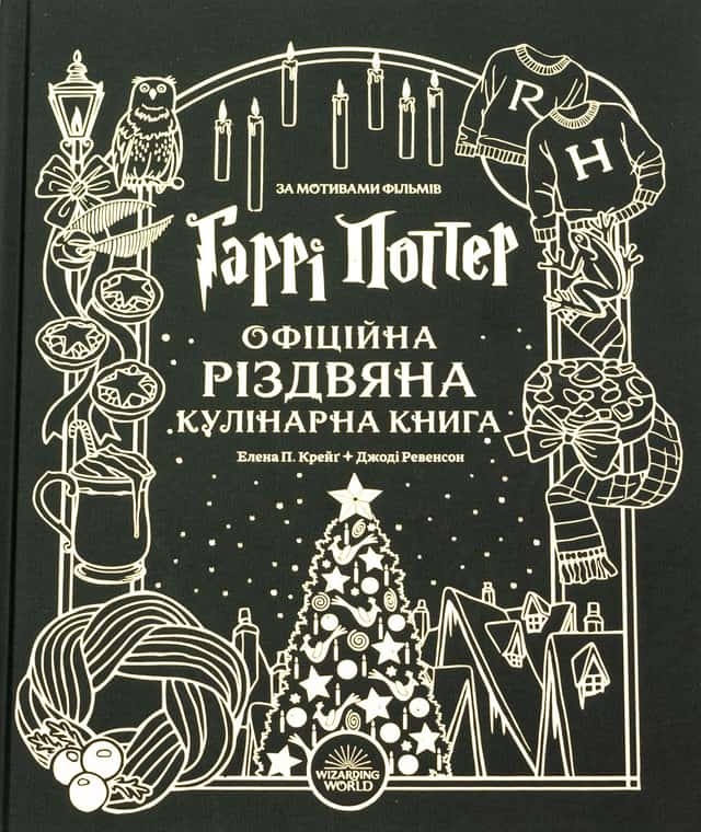Елена П. Крейґ, Джоді Ревенсон - Гаррі Поттер. Офіційна різдвяна кулінарна книга
