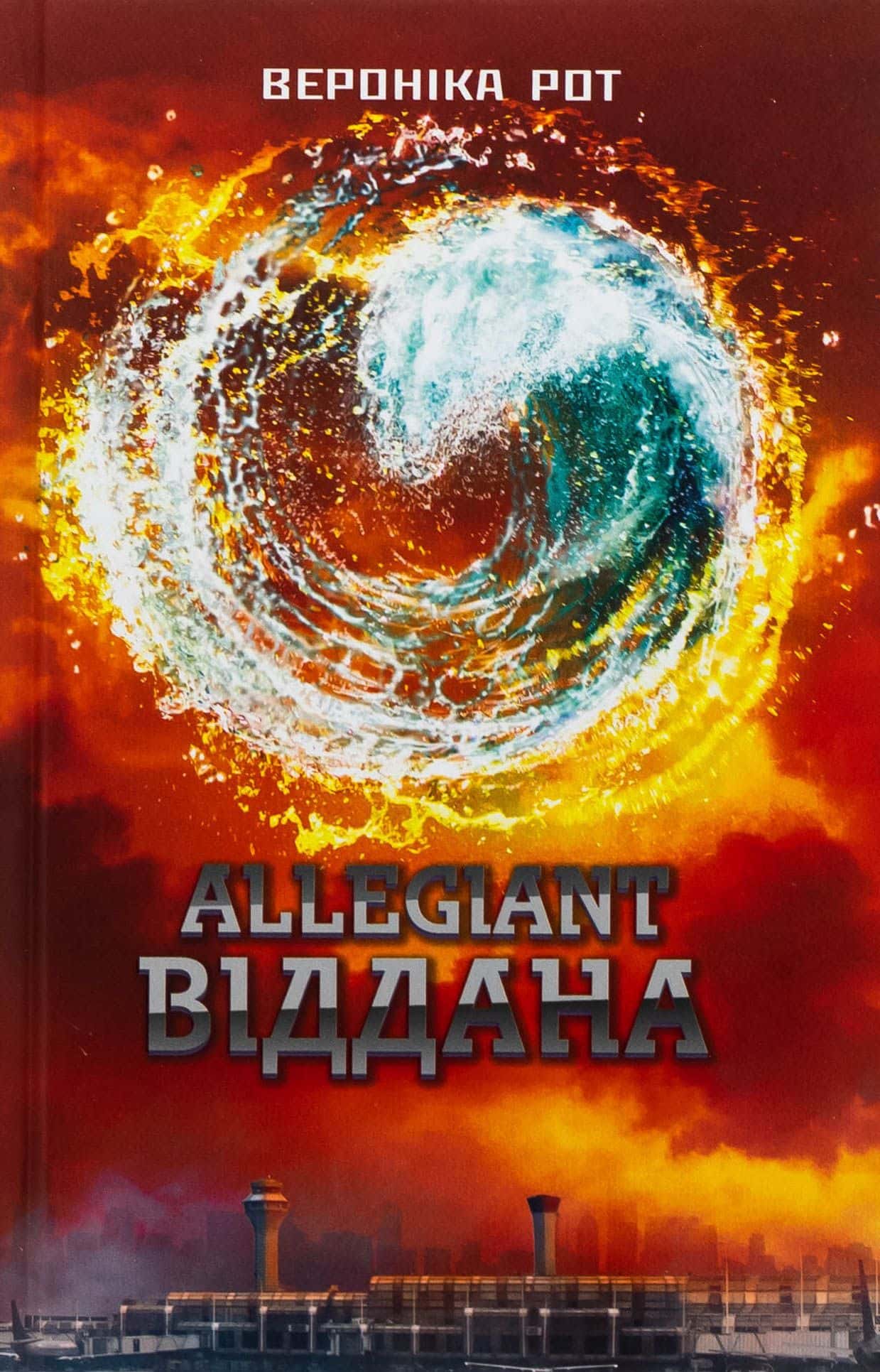 Обкладинка книги «Allegiant. Віддана. Книга 3» — Вероніка Рот