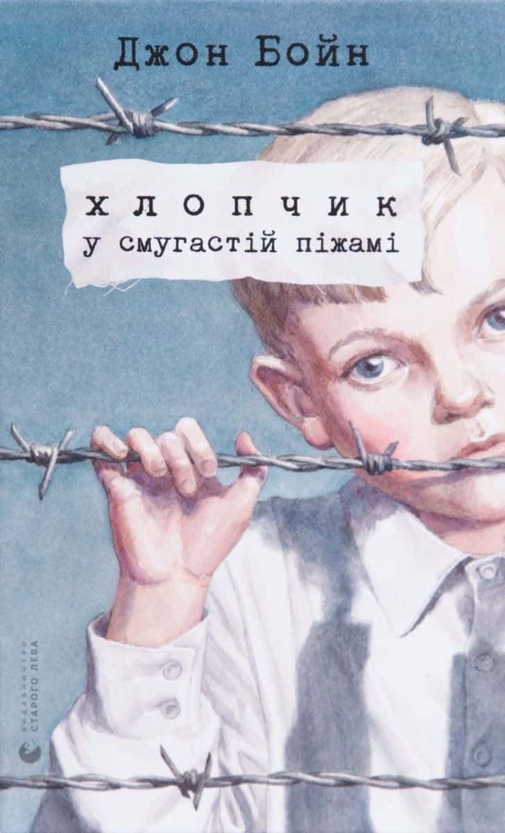 Обкладинка книги «Хлопчик у смугастій піжамі» — Джон Бойн
