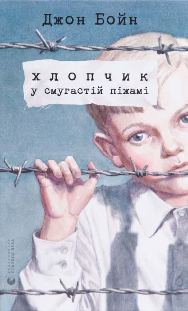 Джон Бойн - Хлопчик у смугастій піжамі