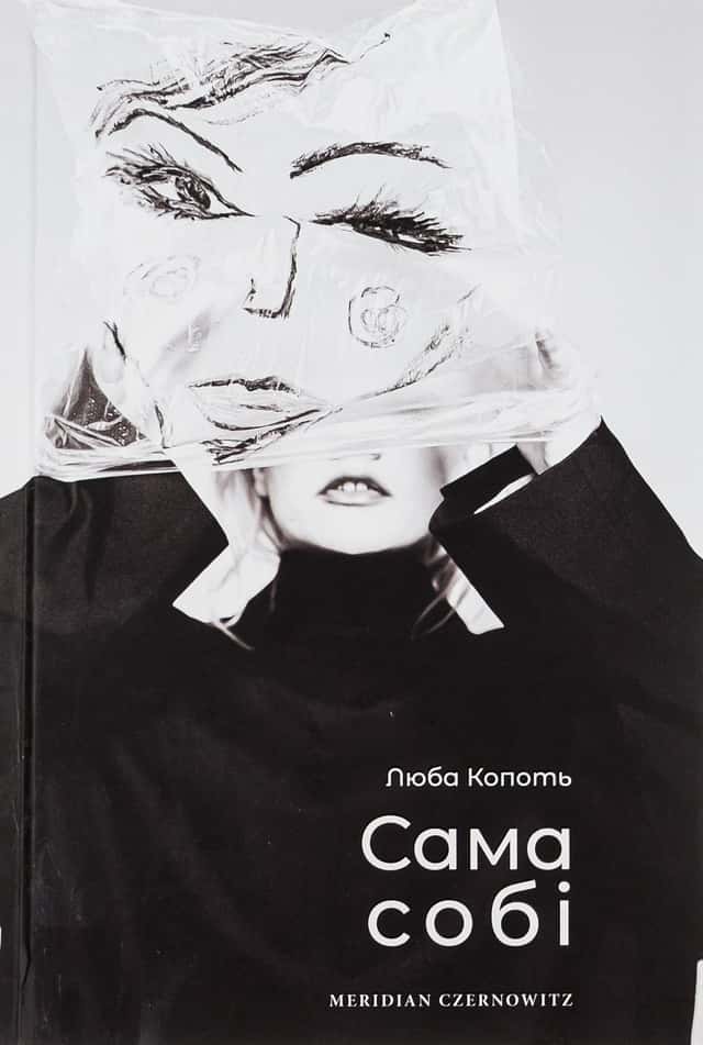 Люба Копоть - Сама собі