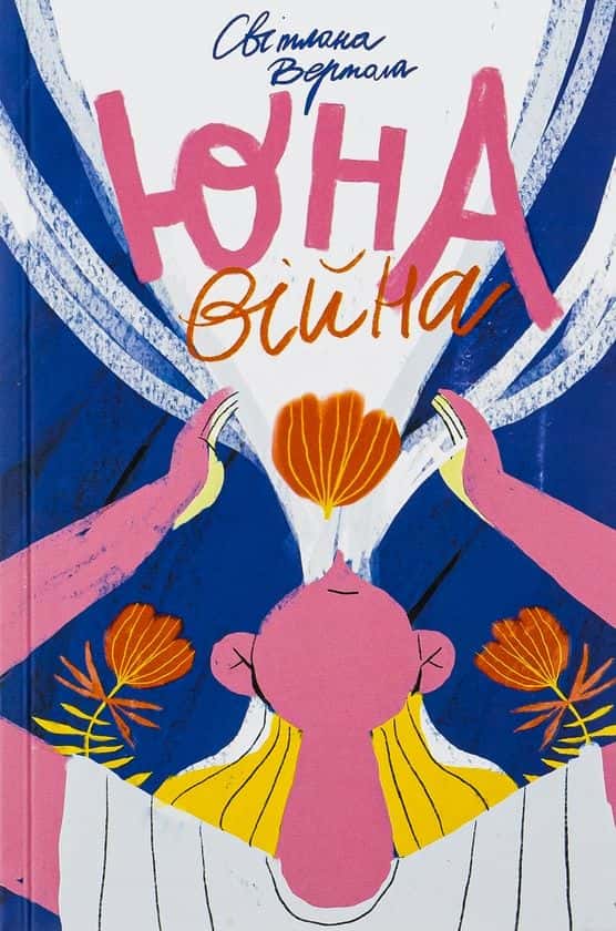 Обкладинка книги «Юна. Війна» — Світлана Вертола