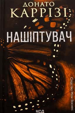 Нашіптувач. Книга 1