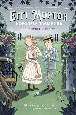 Марта Джоселін - Еґґі Мортон. Книга 3. Небіжчик у садку