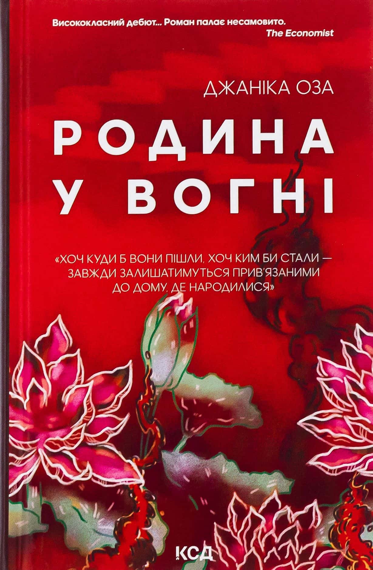 Обкладинка книги «Родина у вогні» — Яніка Оза