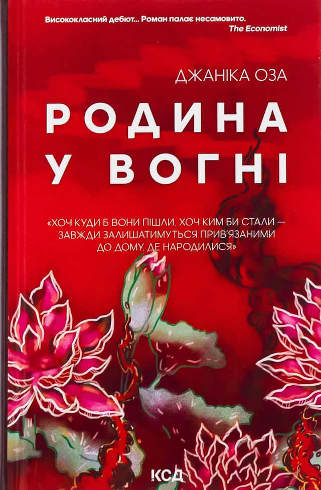 Яніка Оза - Родина у вогні