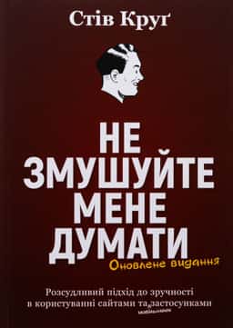 Не змушуйте мене думати — Стів Круг