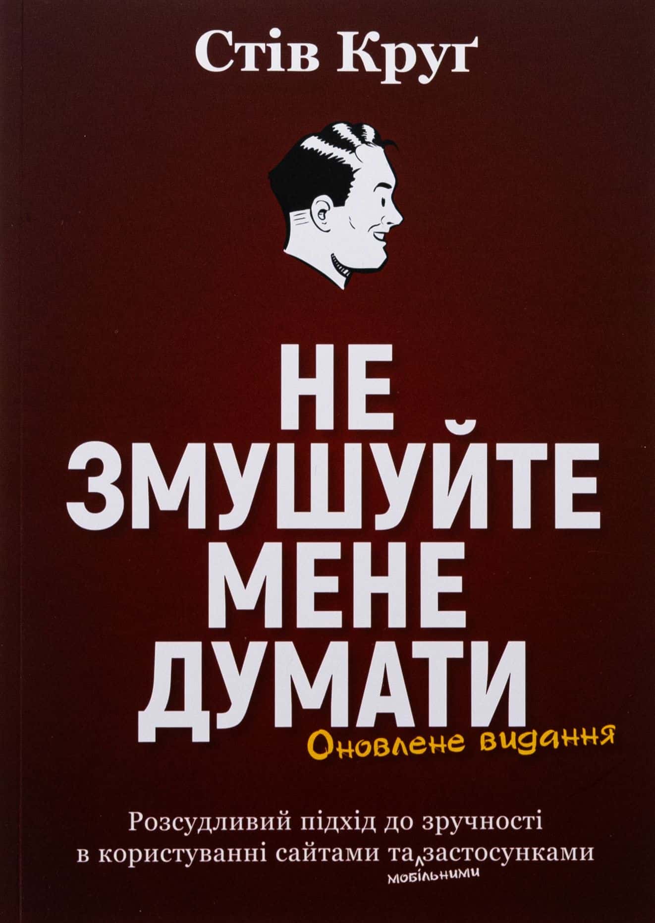 Обкладинка книги «Не змушуйте мене думати» — Стів Круг