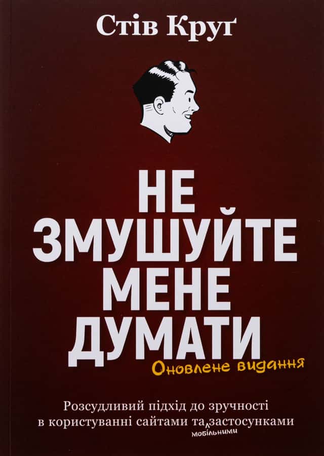 Не змушуйте мене думати — Стів Круг