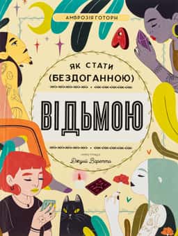 Як стати (бездоганною) відьмою