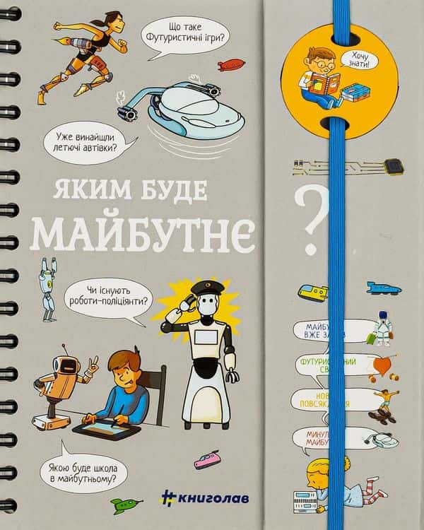 Хочу знати! Яким буде майбутнє? — Валентин Верте