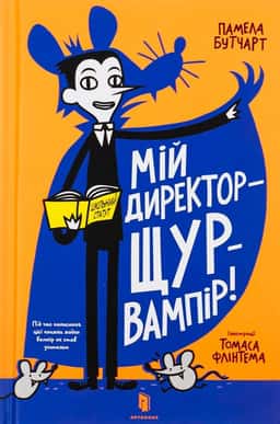 Мій директор — щур-вампір!