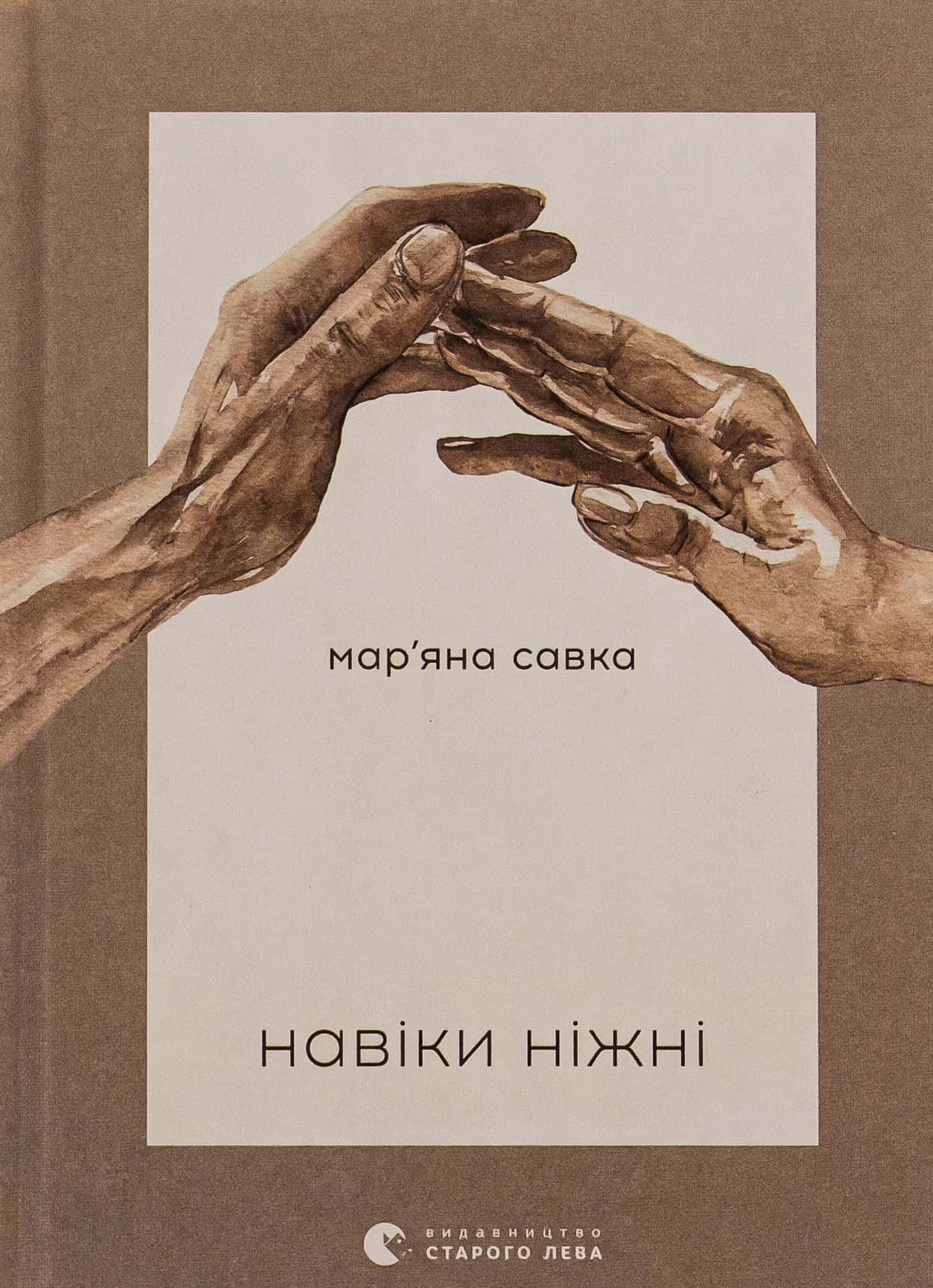 Обкладинка книги «Навіки ніжні» — Мар'яна Савка