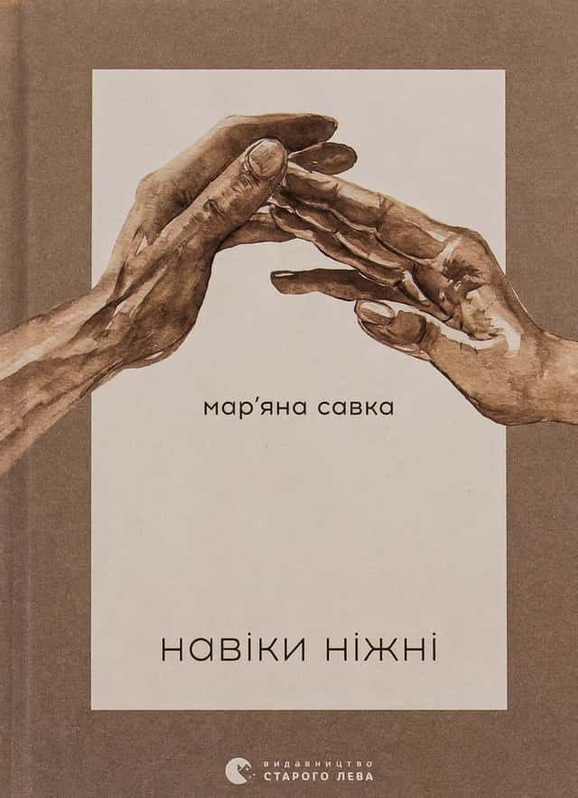 Мар'яна Савка - Навіки ніжні