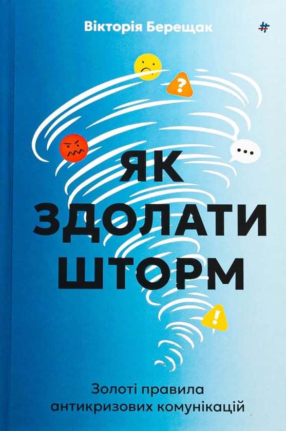 Вікторія Берещак - Як здолати шторм. Золоті правила антикризових комунікацій