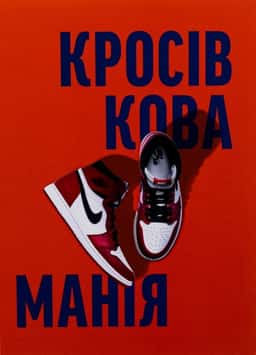 Кросівкова манія — Kikikickz, Александре Пауельс