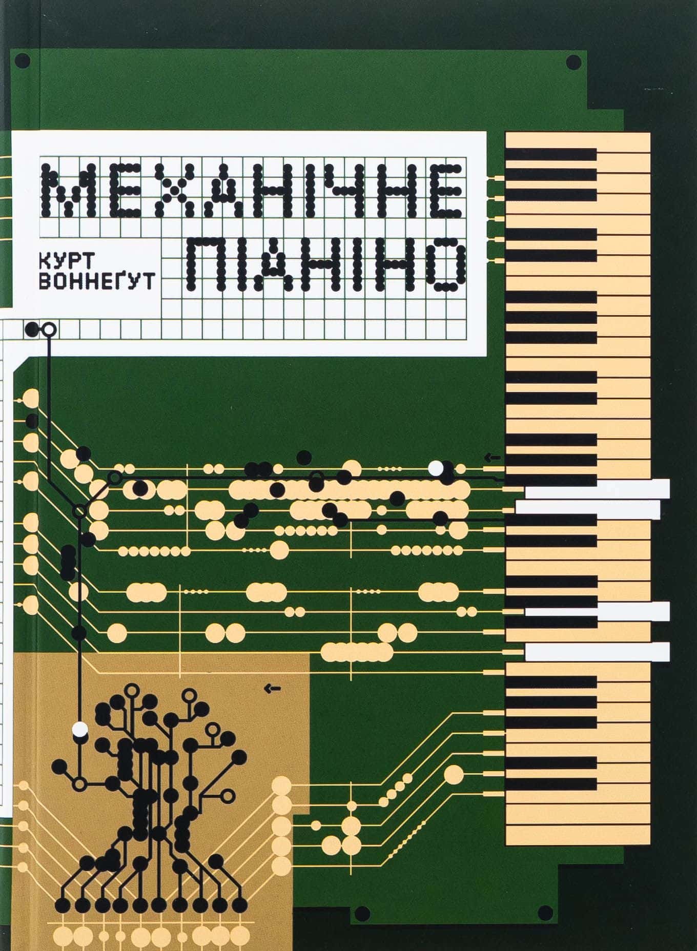 Обкладинка книги «Механічне піаніно» — Курт Воннеґут
