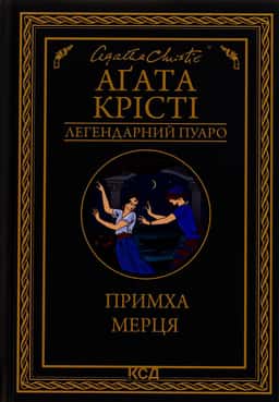 Примха мерця — Аґата Крісті
