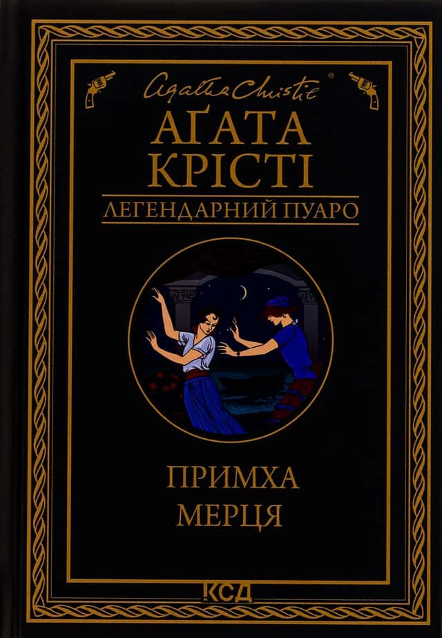 Примха мерця — Аґата Крісті