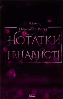 Нотатки ненависті