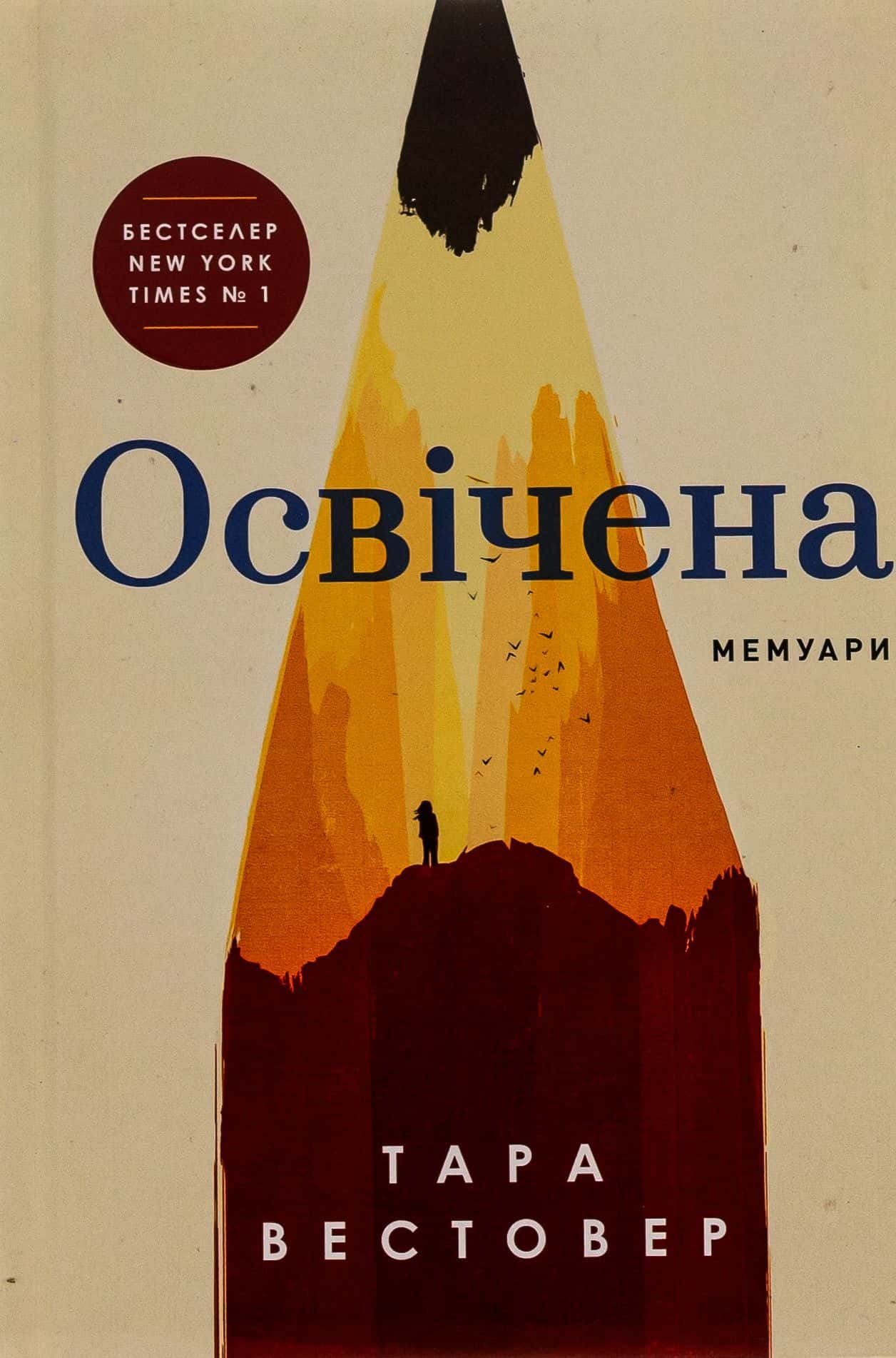 Обкладинка книги «Освічена» — Тара Вестовер
