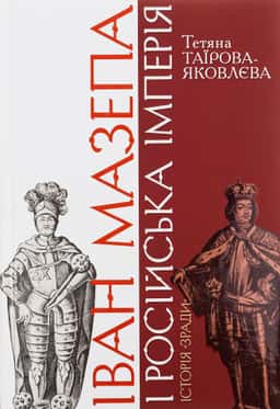 Іван Мазепа і Російська імперія. Історія "зради" — Тетяна Таїрова-Яковлєва