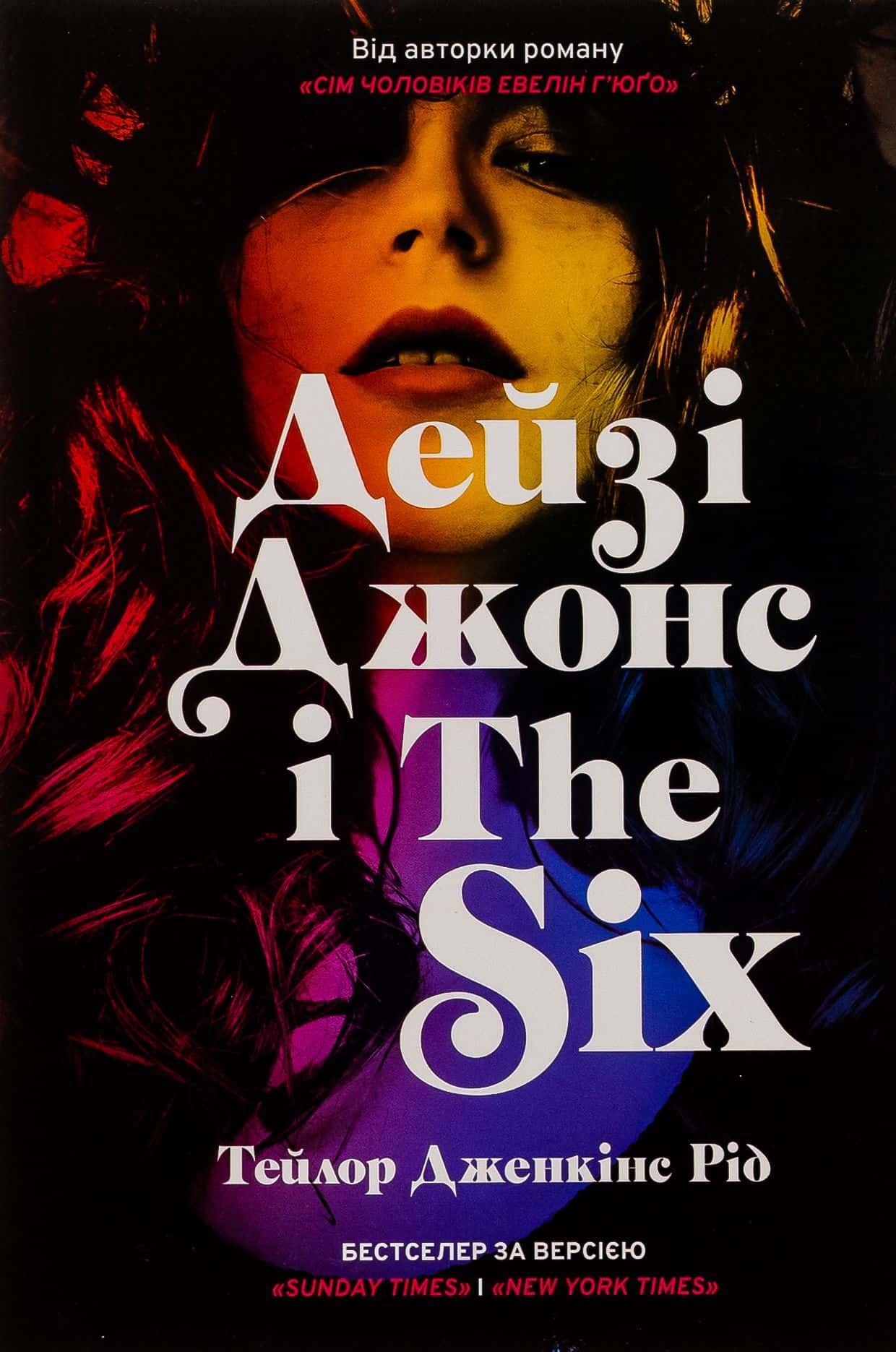 Обкладинка книги «Дейзі Джонс і The Six» — Тейлор Дженкінс Рід