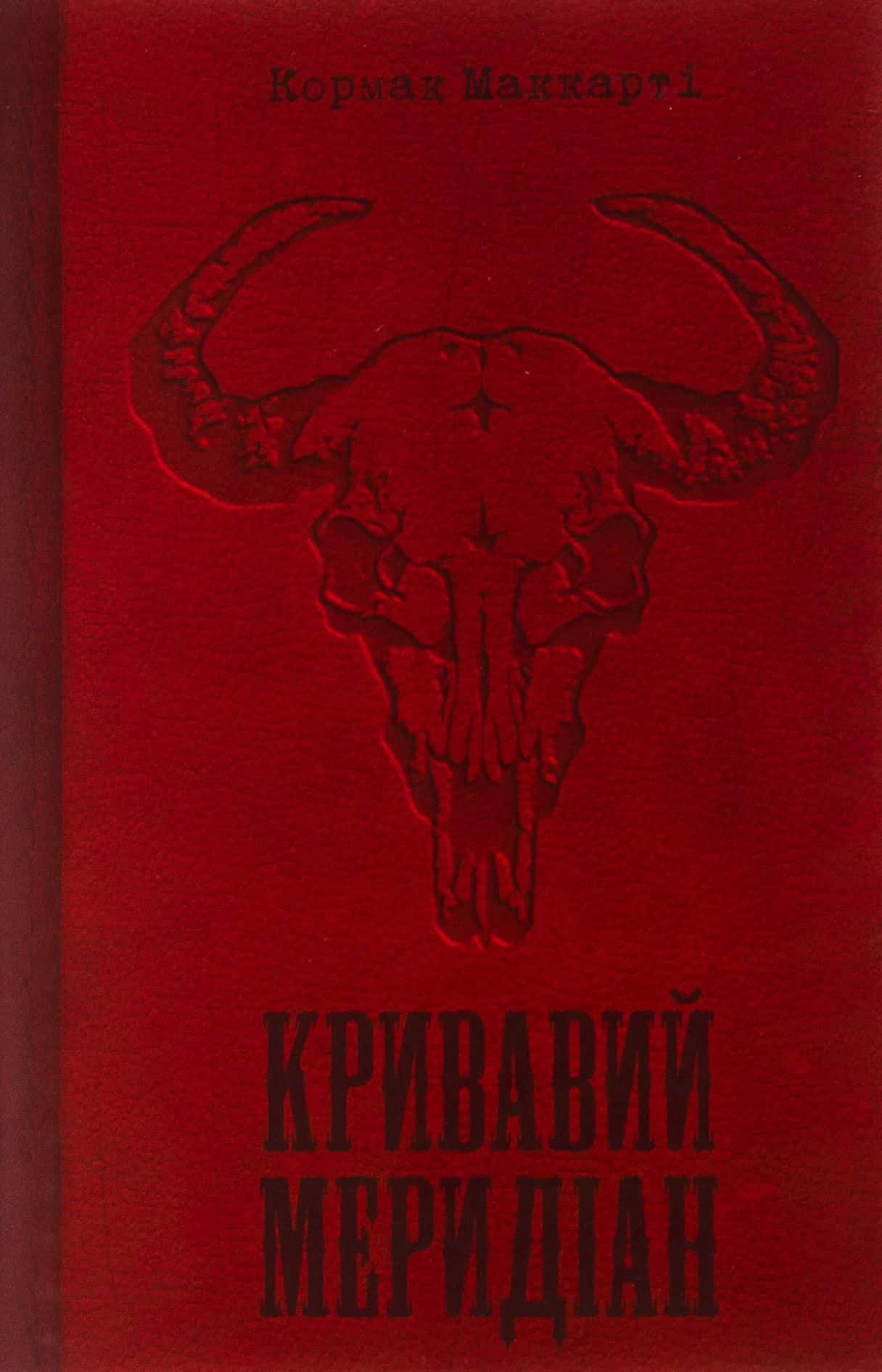 Обкладинка книги «Кривавий меридіан, або Вечірня заграва на заході» — Кормак Маккарті