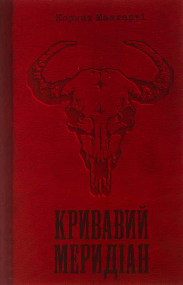 Кормак Маккарті - Кривавий меридіан, або Вечірня заграва на заході