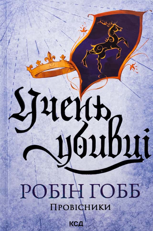 Робін Гобб - Учень убивці. Провісники. Книга 1