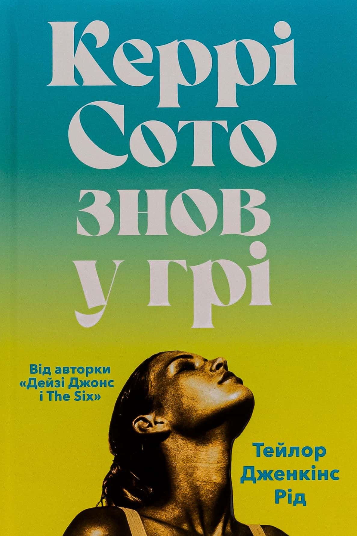 Обкладинка книги «Керрі Сото знов у грі» — Тейлор Дженкінс Рід