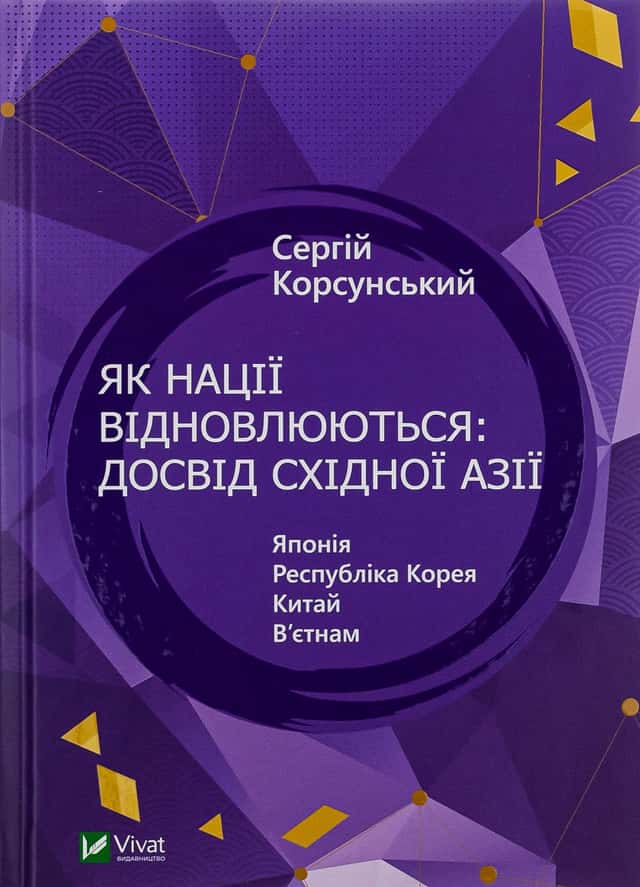 Як нації відновлюються: досвід Східної Азії — Сергій Корсунський