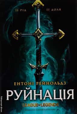Ентоні Рейнольдз - Руйнація. League of Legends