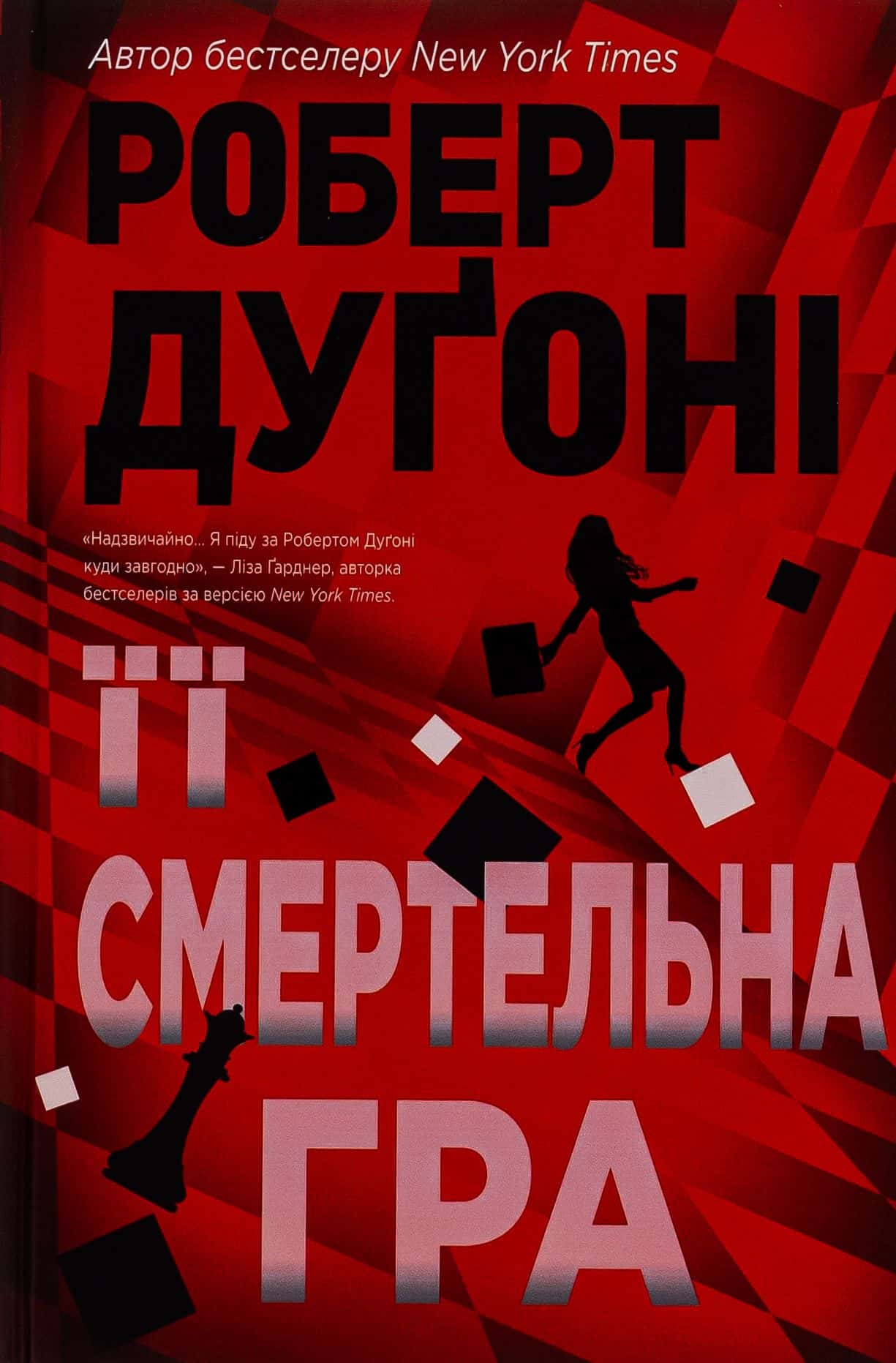 Обкладинка книги «Її смертельна гра» — Роберт Дугоні
