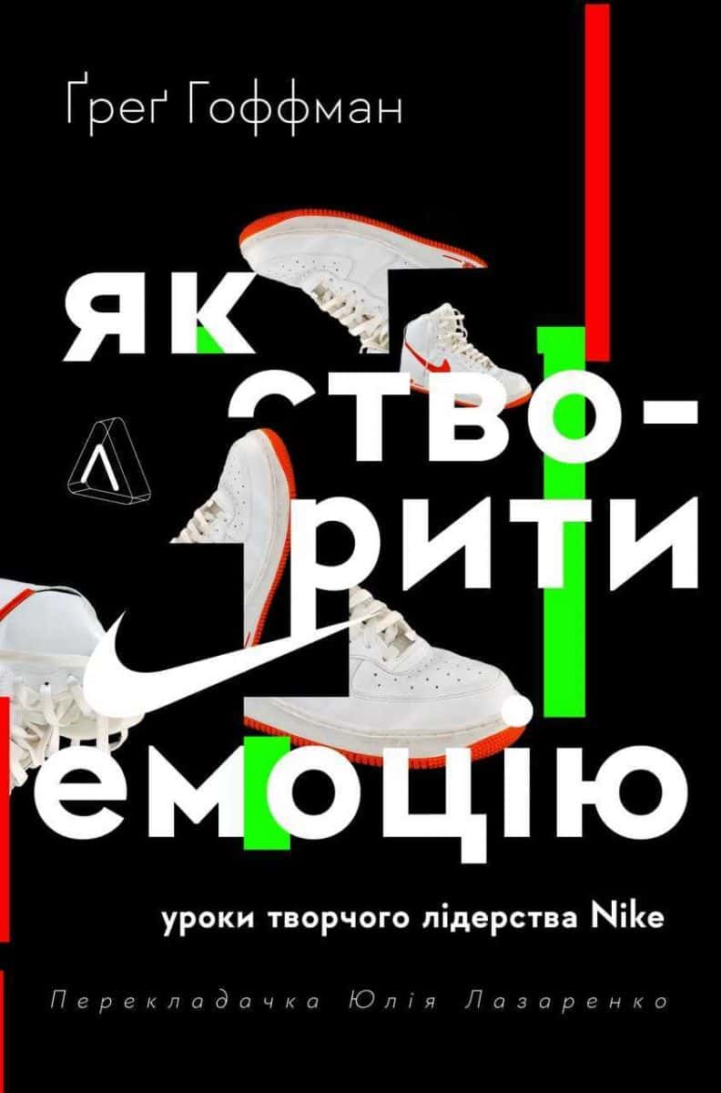 Обкладинка книги «Як створити емоцію. Уроки творчого лідерства Nike» — Ґреґ Гоффман
