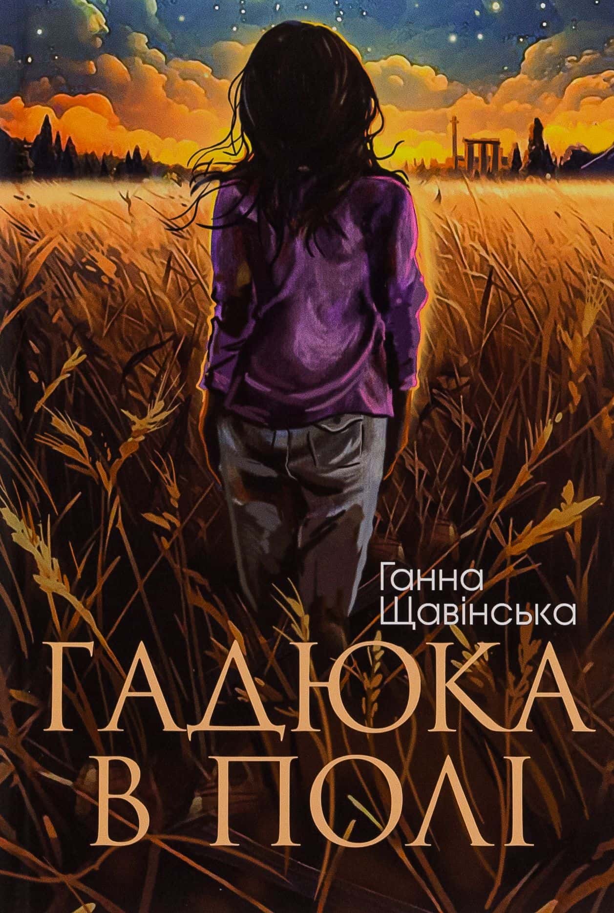 Обкладинка книги «Гадюка в полі» — Анна Щавінська