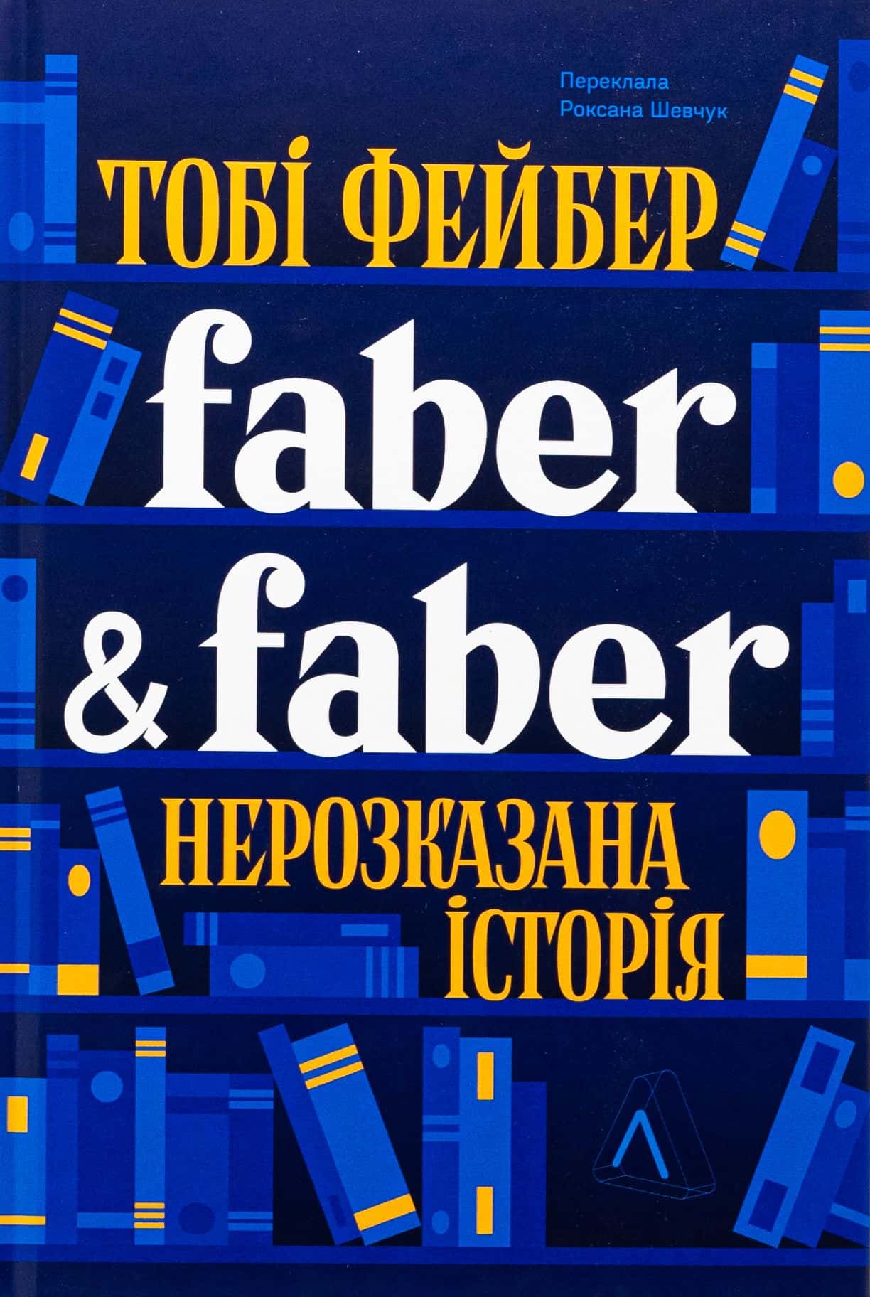 Обкладинка книги «Faber & Faber. Нерозказана історія» — Тобі Фейбер
