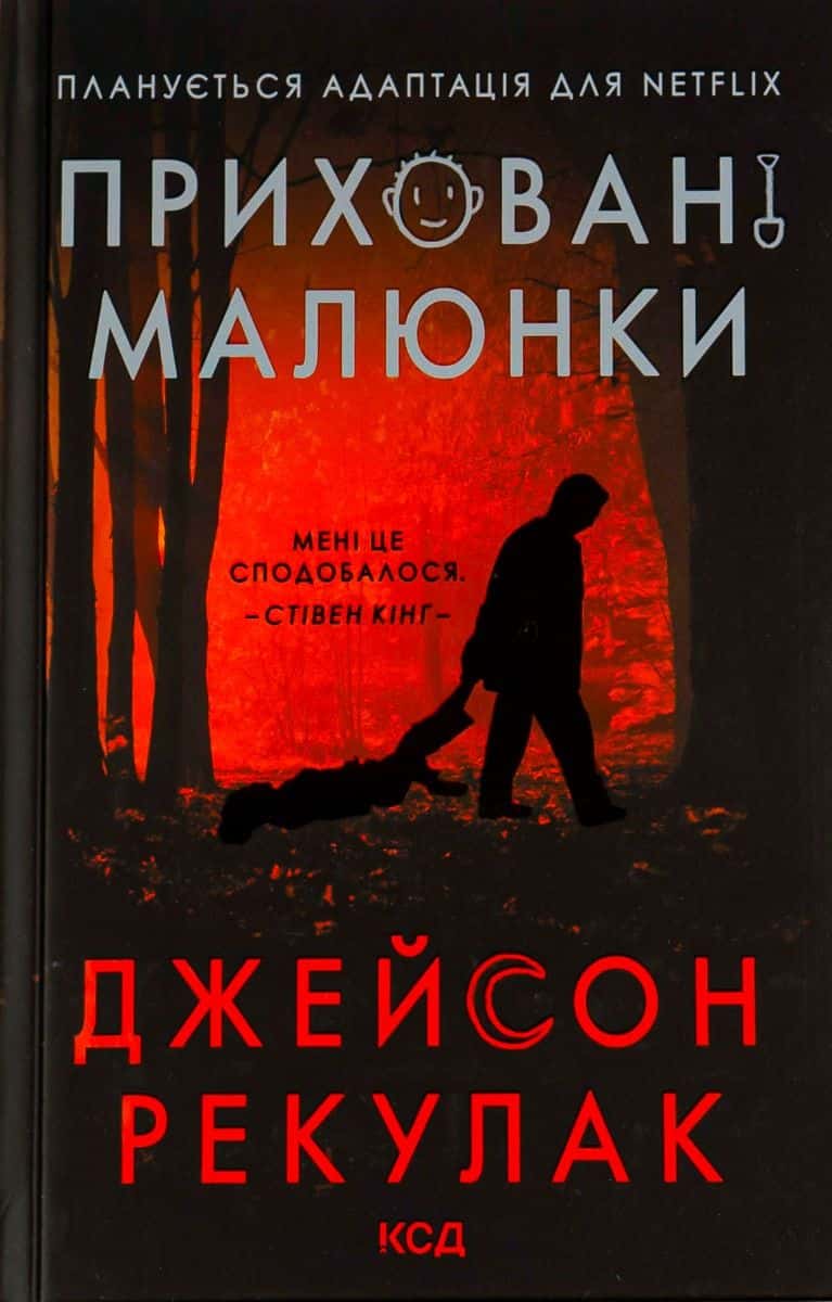 Обкладинка книги «Приховані малюнки» — Джейсон Рекулак