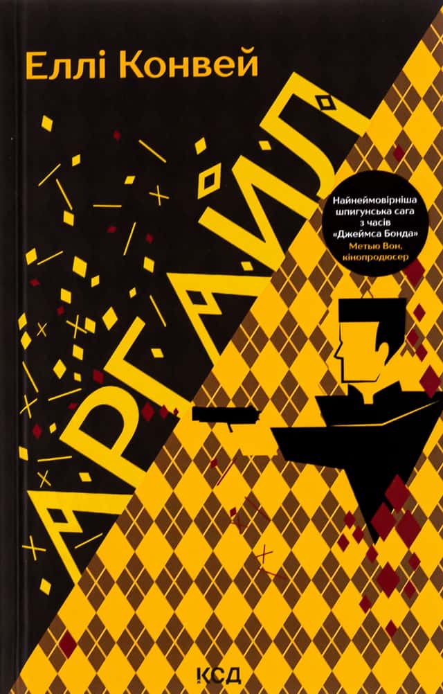 Еллі Конвей - Аргайл