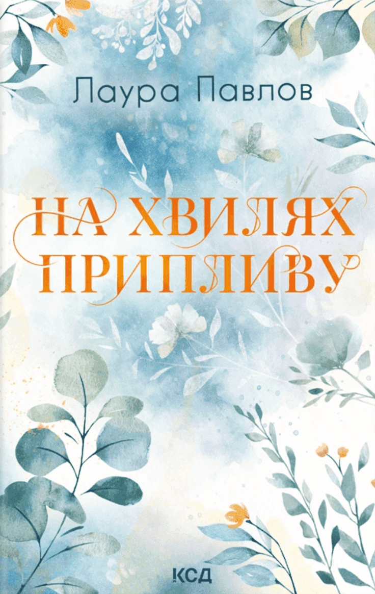 Обкладинка книги «На хвилях припливу. Книга 1» — Лора Павлов