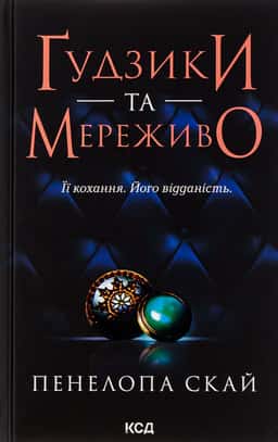 Ґудзики та мереживо. Книга 1