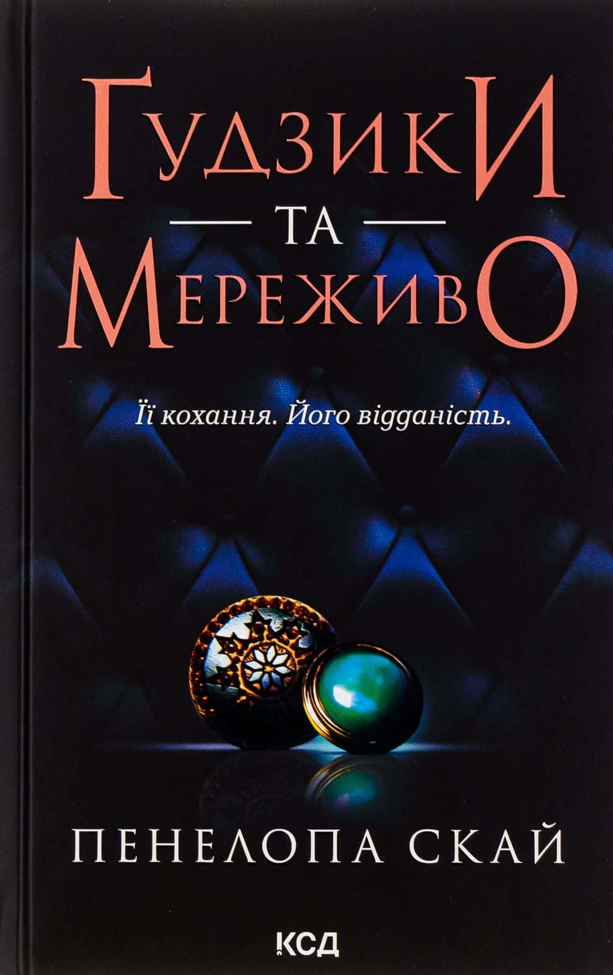 Обкладинка книги «Ґудзики та мереживо. Книга 1» — Пенелопа Скай