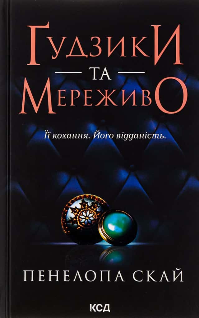 Пенелопа Скай - Ґудзики та мереживо. Книга 1