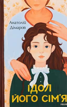 Ідол. Його сім’я