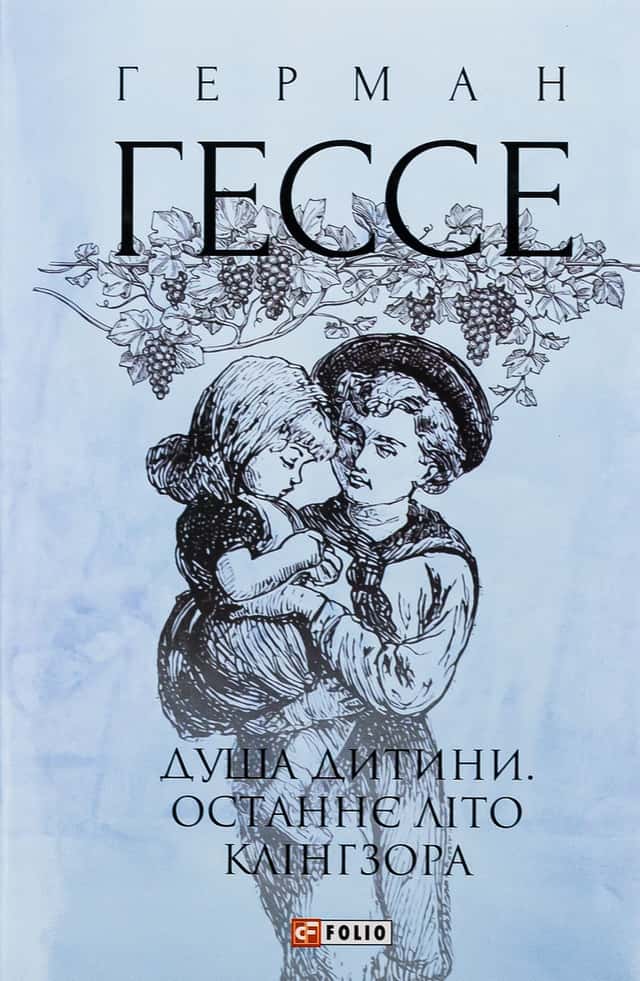 Герман Гессе - Душа дитини. Останнє літо Клінгзора