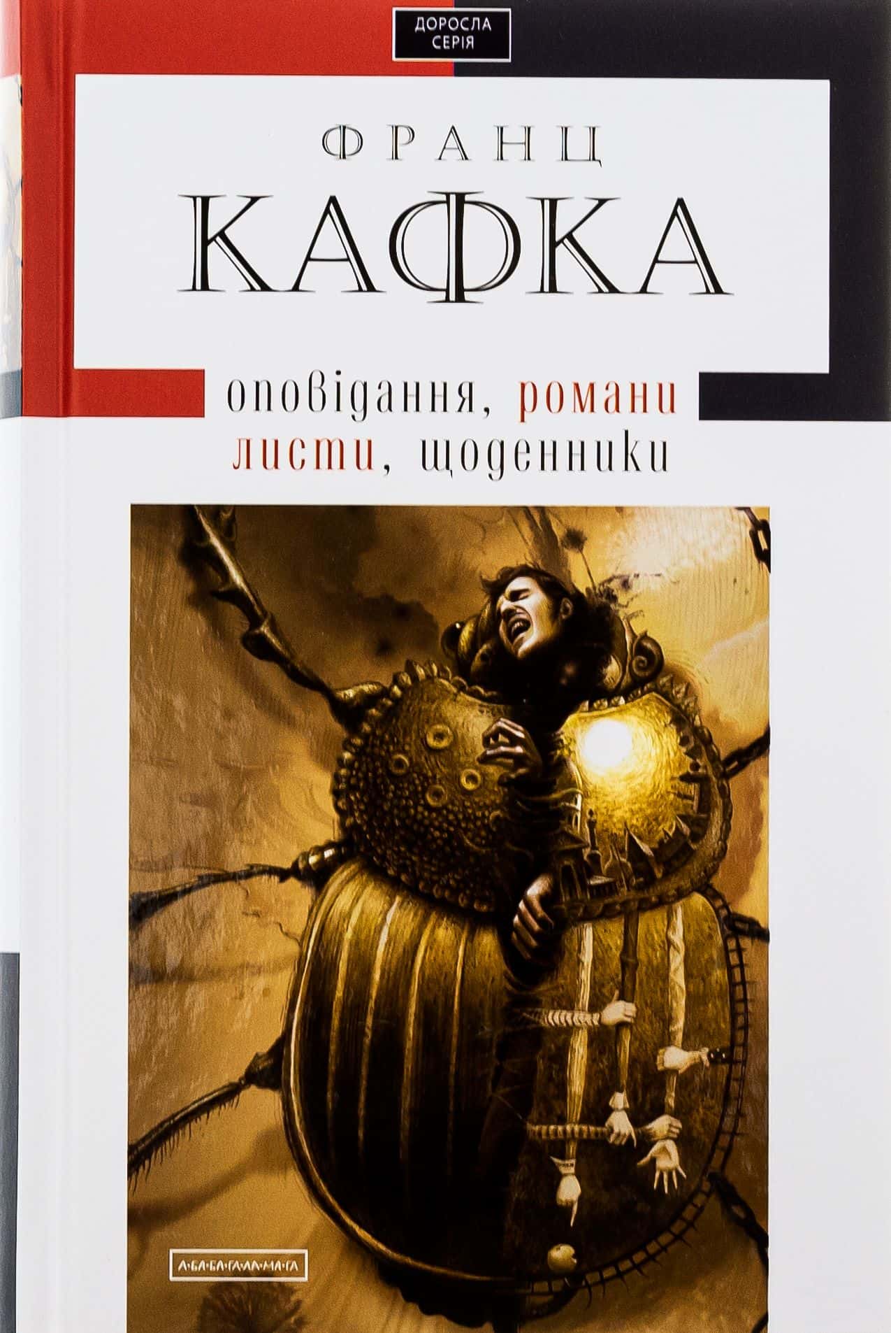 Обкладинка книги «Твори: оповідання, романи, листи, щоденники» — Франц Кафка