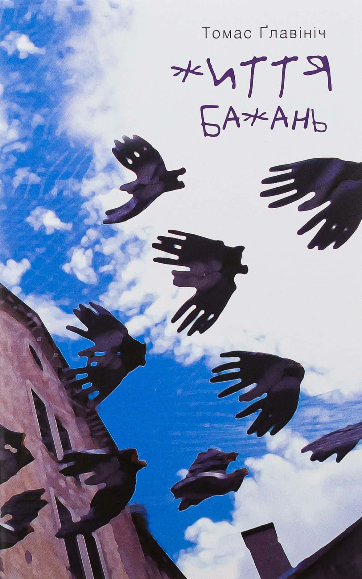Обкладинка книги «Життя бажань» — Томас Главінич