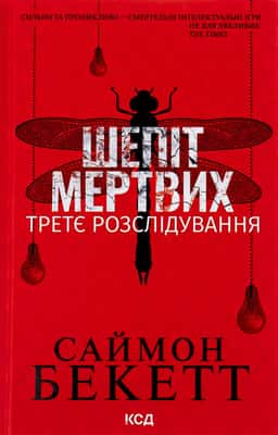 Шепіт мертвих. Третє розслідування
