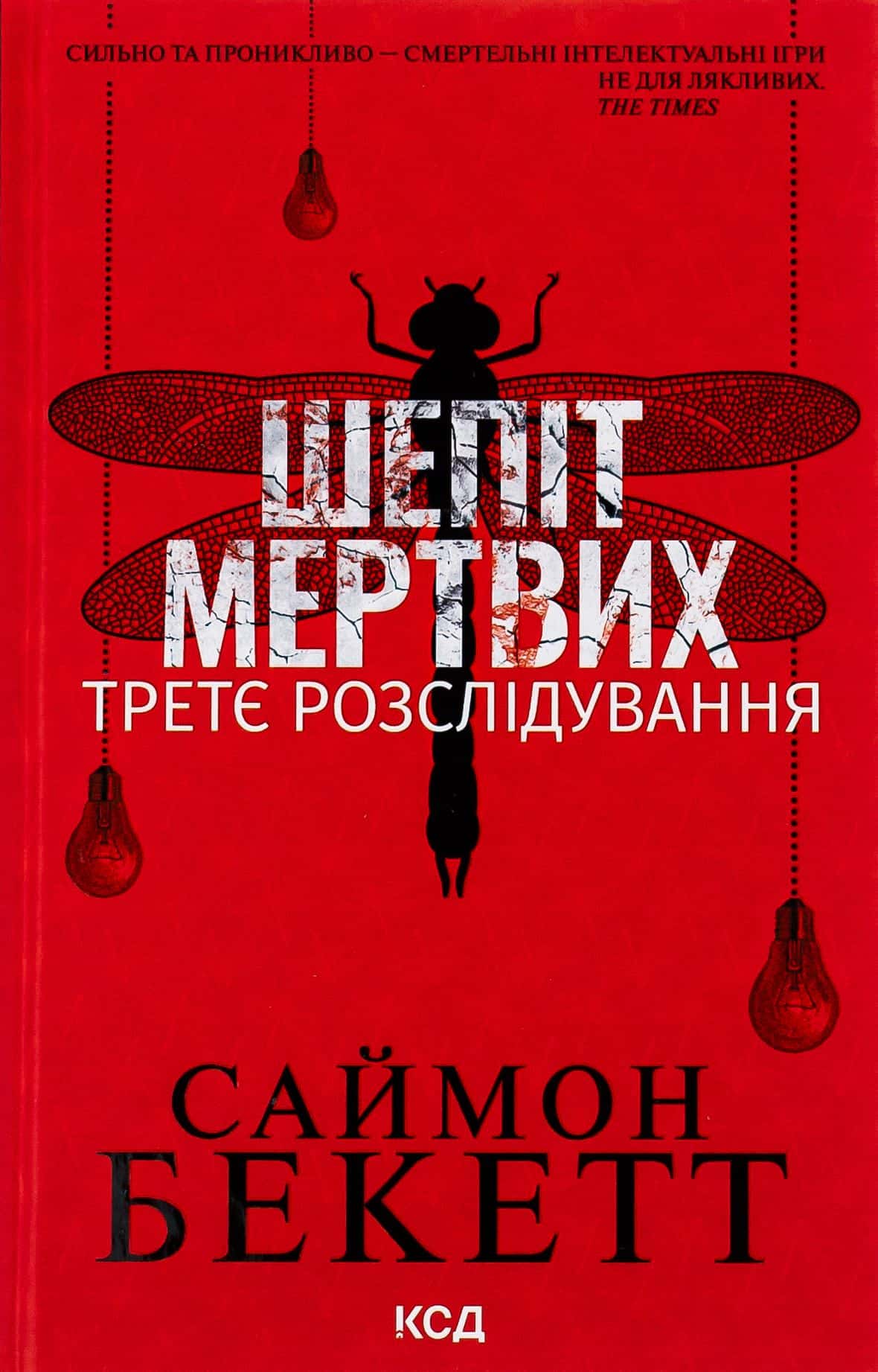 Обкладинка книги «Шепіт мертвих. Третє розслідування» — Саймон Бекетт